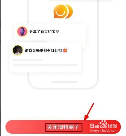 淘特怎么关闭圈子