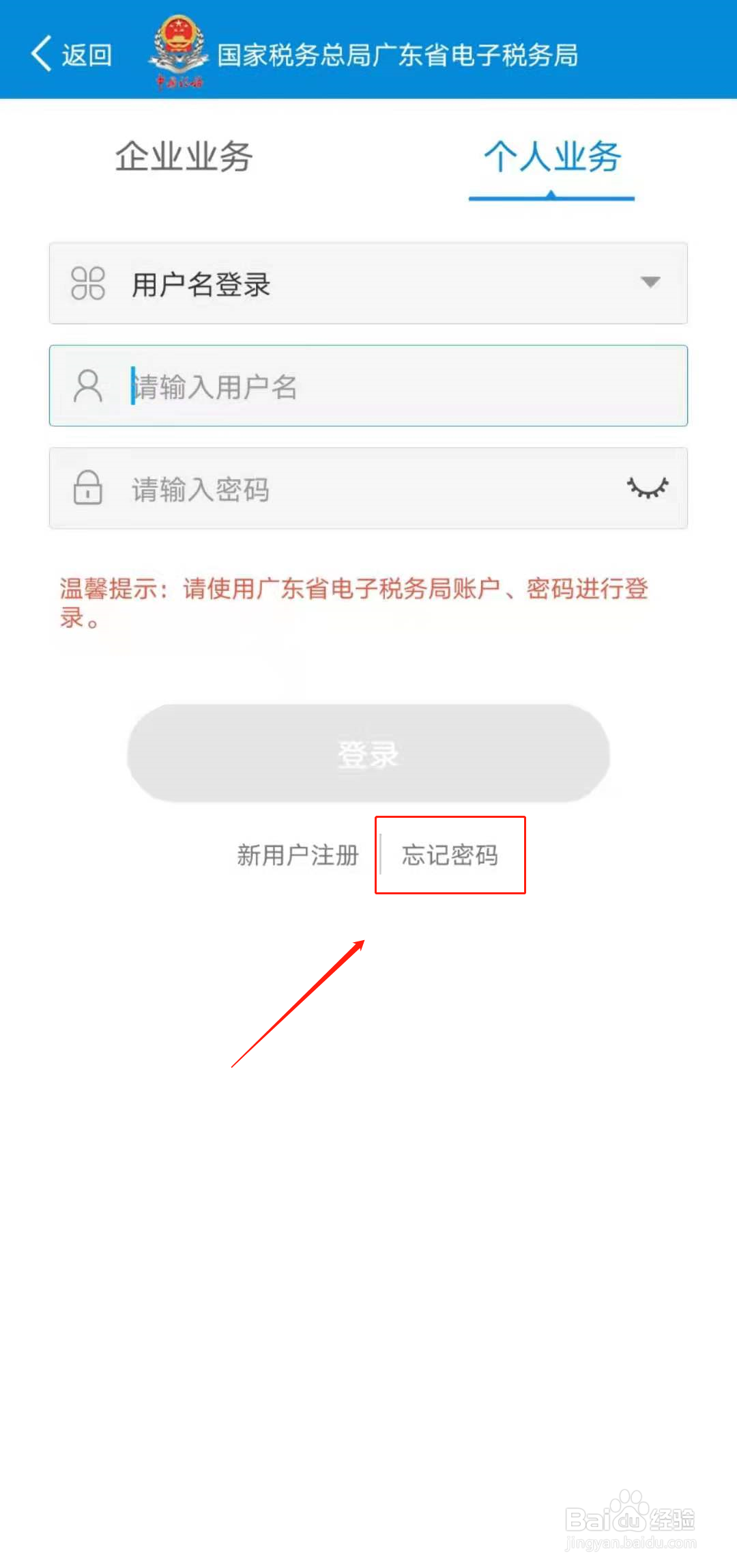 广东税务APP如何找回密码