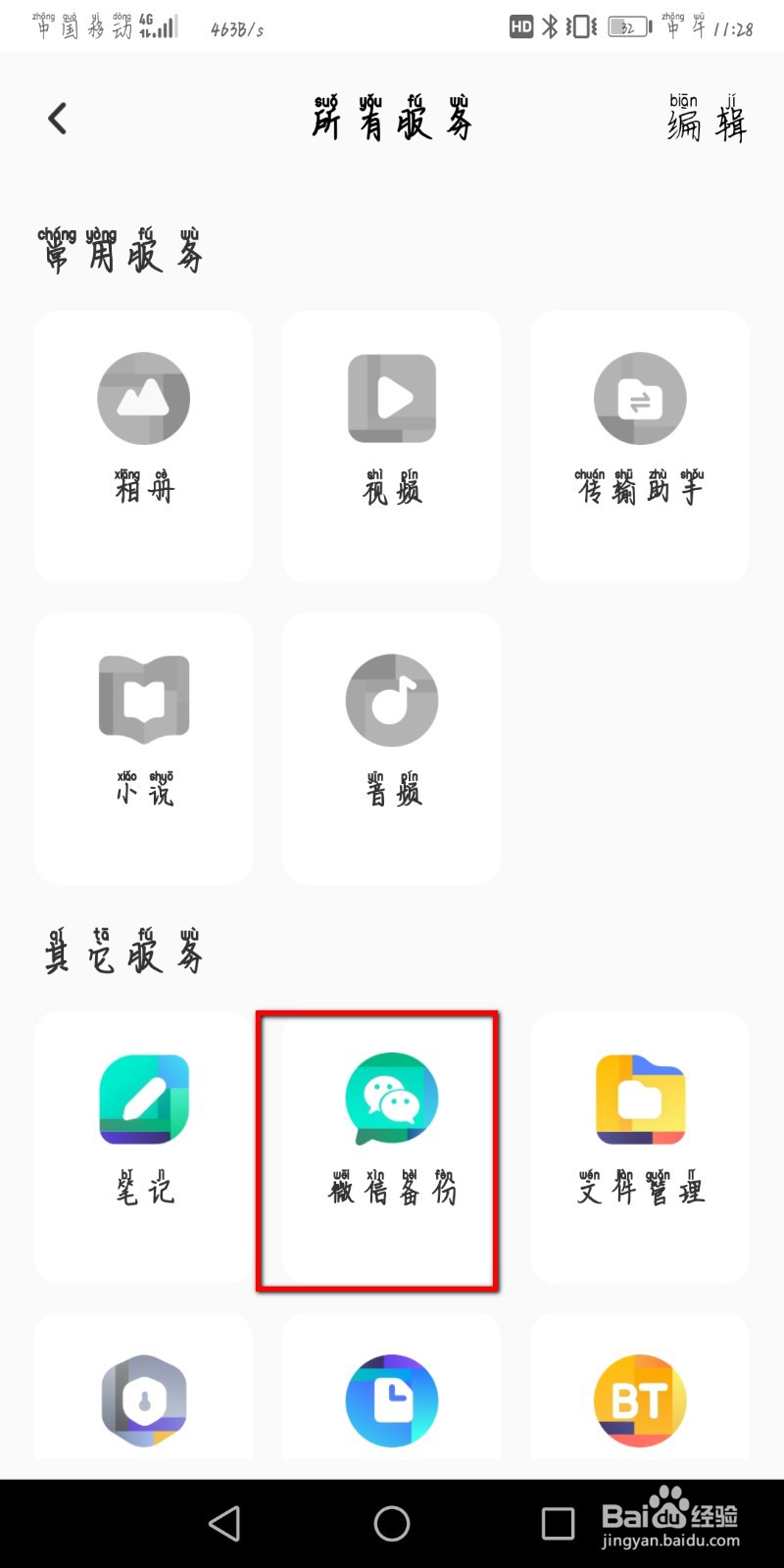 百度网盘如何上传微信的备份文件
