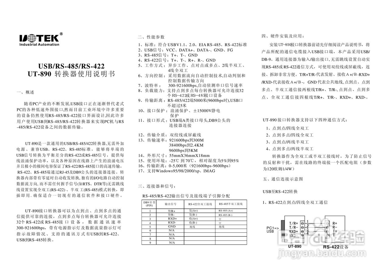 UOTEK USB/RS-485/RS-422UT-890转换器使用说明书