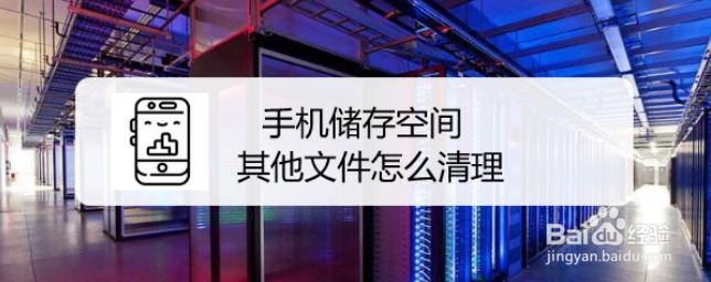 手机储存空间其他文件怎么清理