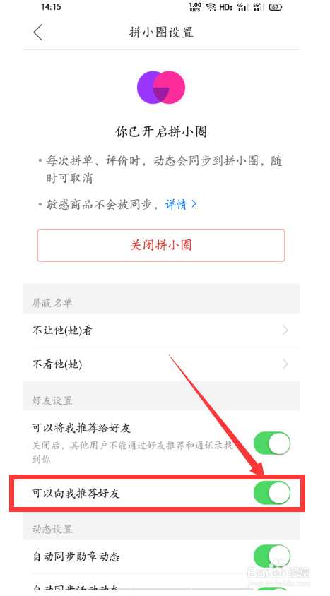 拼多多总是向我推荐好友，怎么禁止