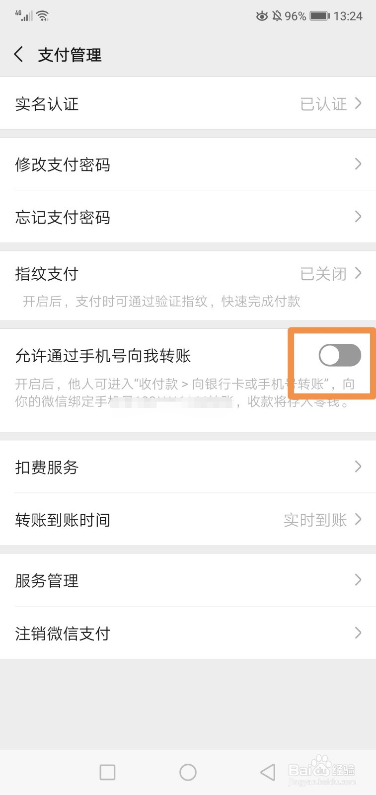 微信怎么设置允许通过手机号向我转账