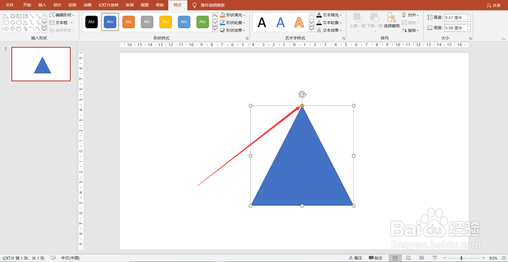 PPT（PowerPoint）怎么画直角三角形