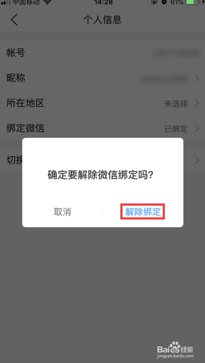 班级优化大师怎样解绑微信