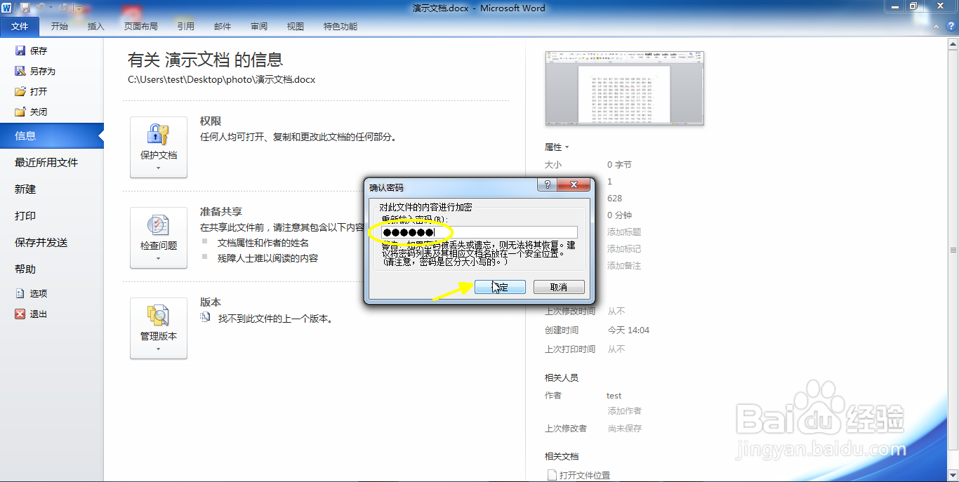 如何为Word文件添加密码保护