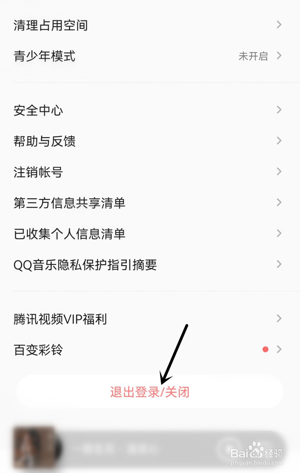 怎么关闭QQ音乐