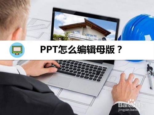PPT怎么编辑母版