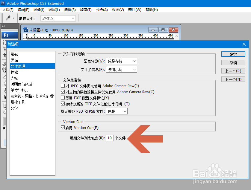 怎么更改Photoshop最近打开文件列表中的数量