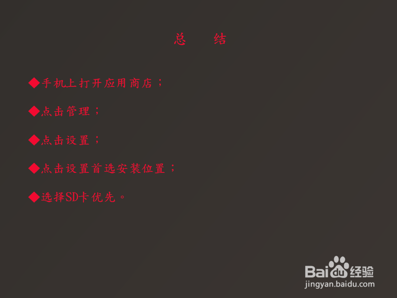 应用商店怎么设置软件安装到SD卡