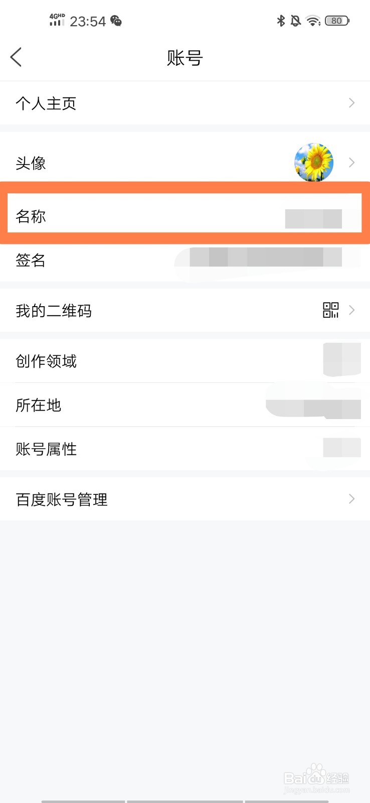 百家号如何修改用户信息