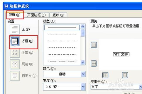 WPS中如何给文字加方框？