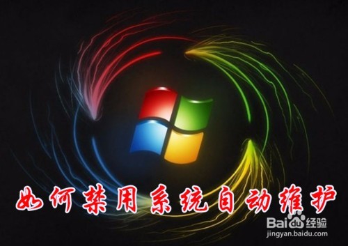 <b>Win10怎么样通过注册表禁用系统自动维护功能</b>