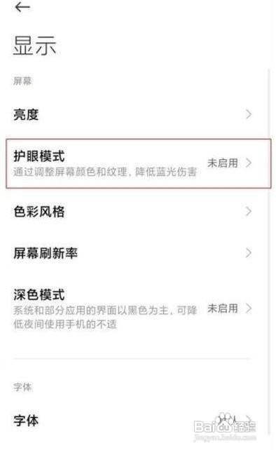 红米k40游戏增强版护眼模式怎样开启呢