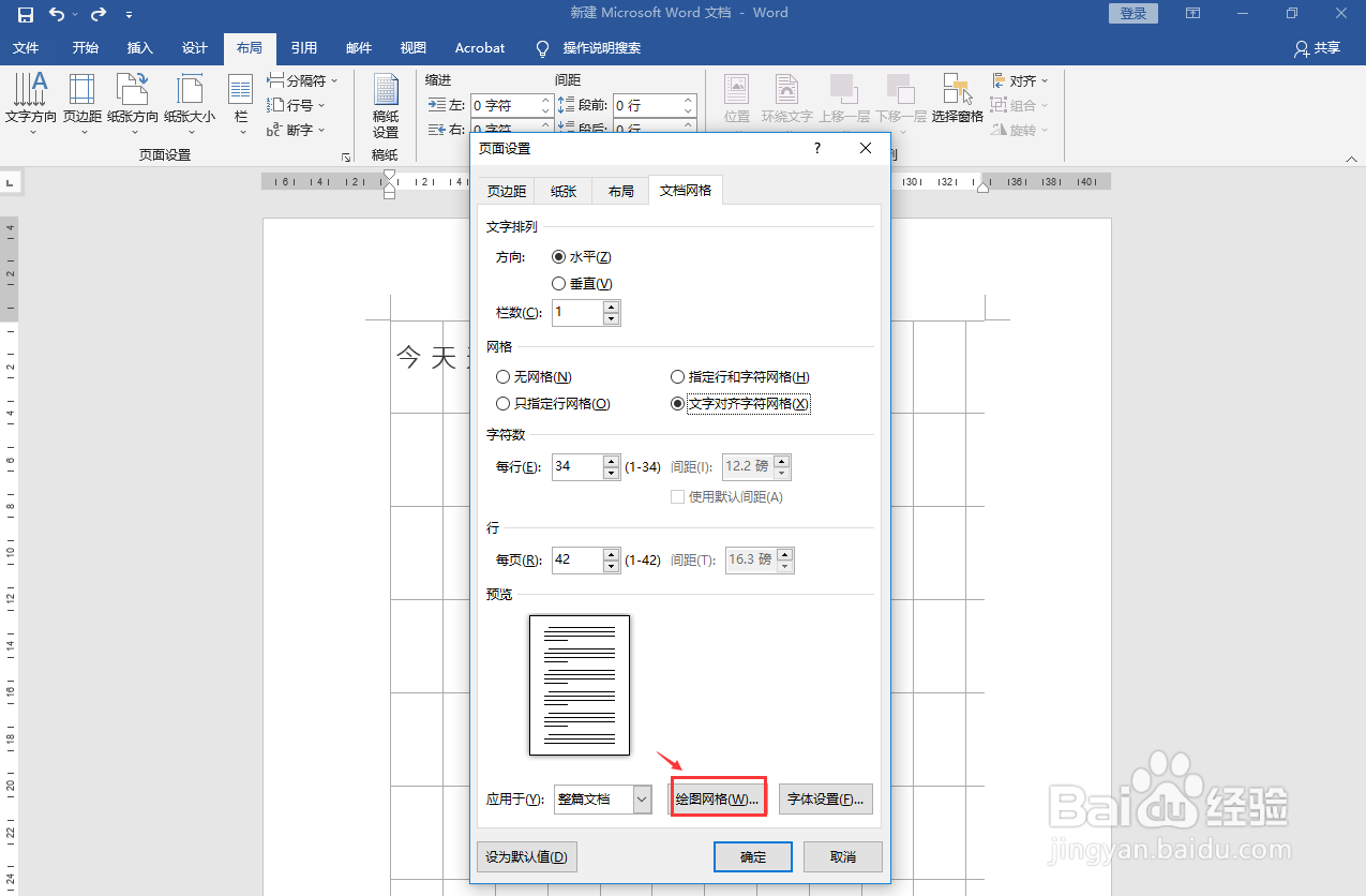 设置文档网格为文字对齐字符网络