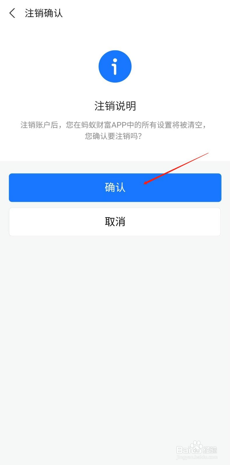 蚂蚁财富怎么注销账户