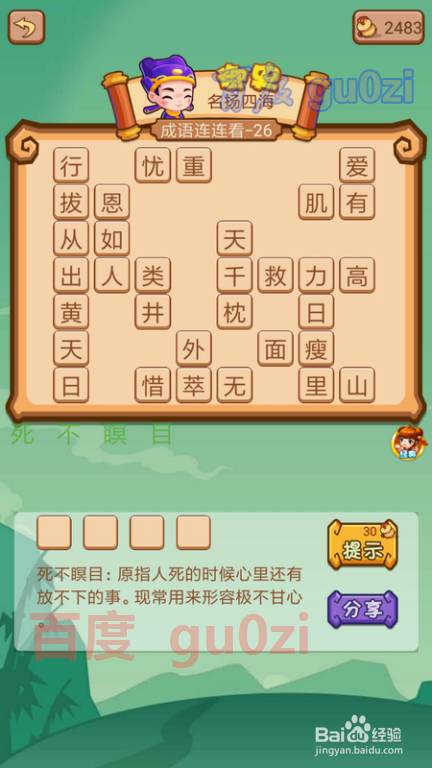 疯狂猜成语2 尚书府25-26关攻略