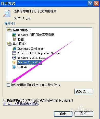 如何修改XP图片文件的打开方式为我们指定的程序