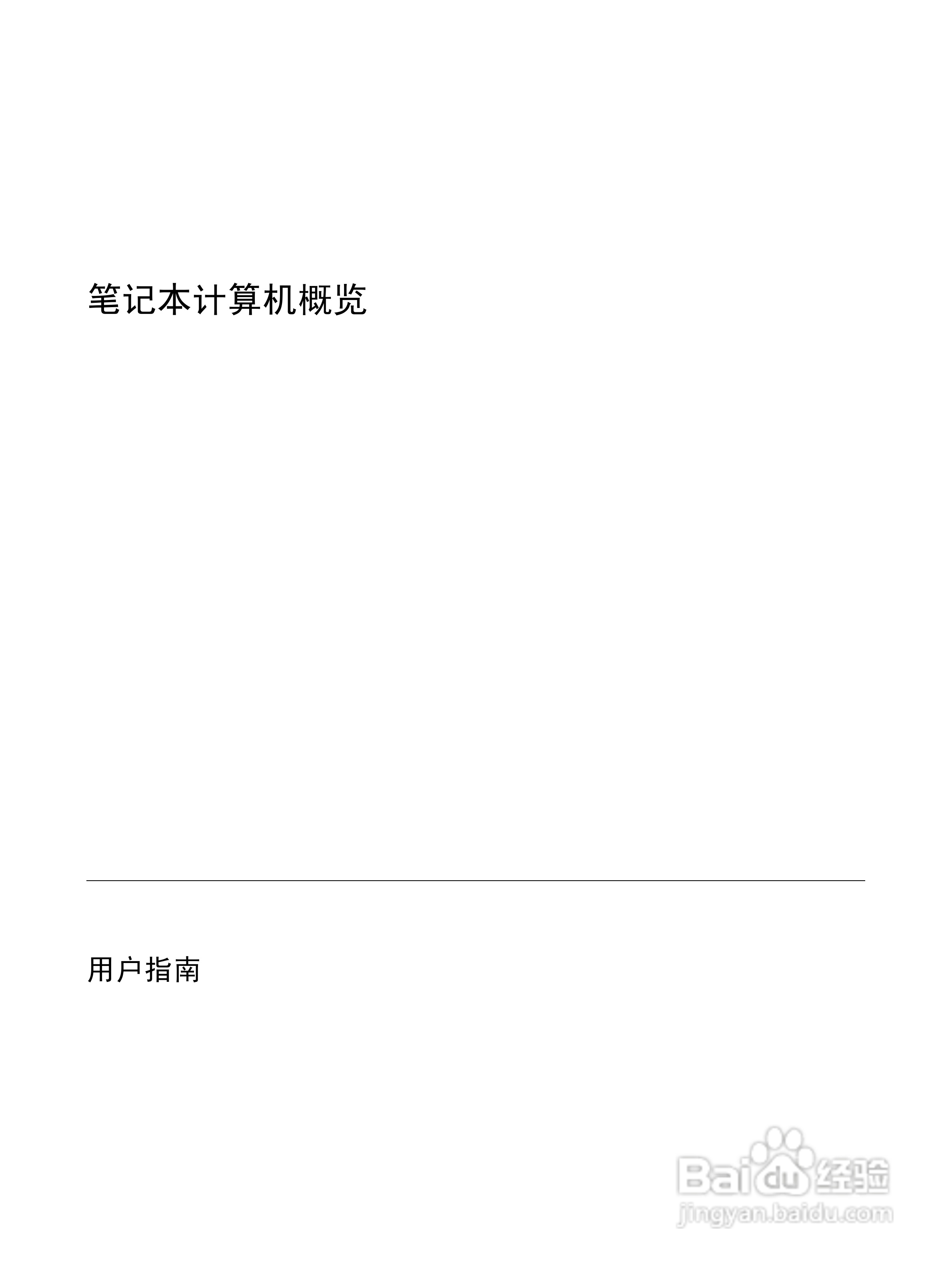 惠普HP Pavilion DV2000笔记本电脑使用说明书:[1]