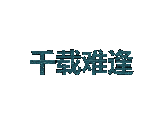ulead cool 3d中给文字添加画廊和动态模糊效果