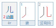 儿字按笔顺规则从左到右怎么写