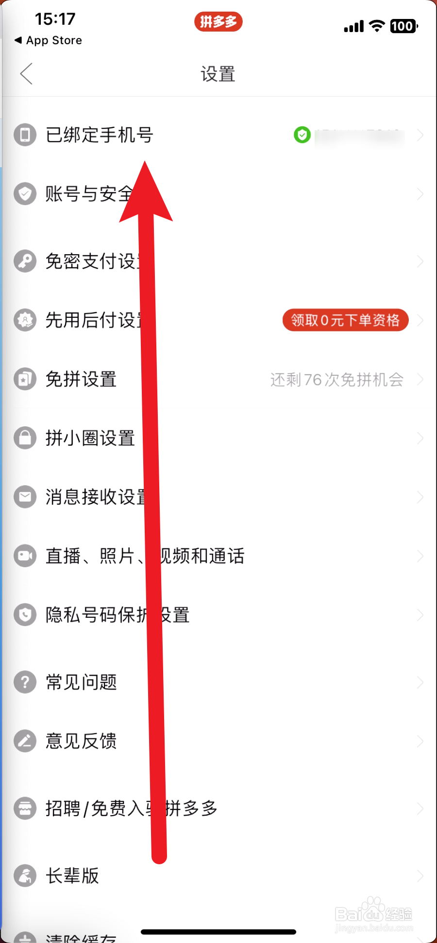 拼多多怎么解绑手机号