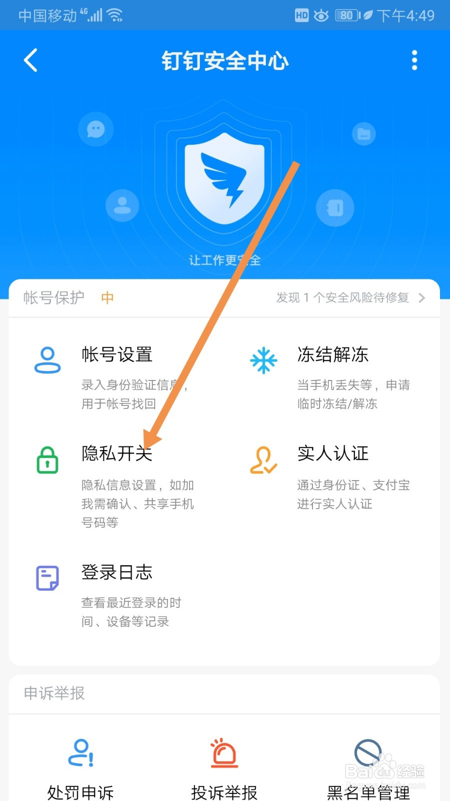 钉钉如何设置隐私开关