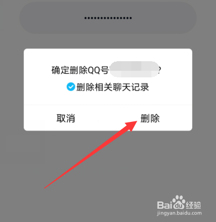 手机qq登录过的账号记录怎么删除