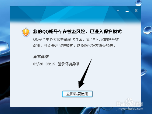 QQ登录环境异常,已进入保护模式怎么办?