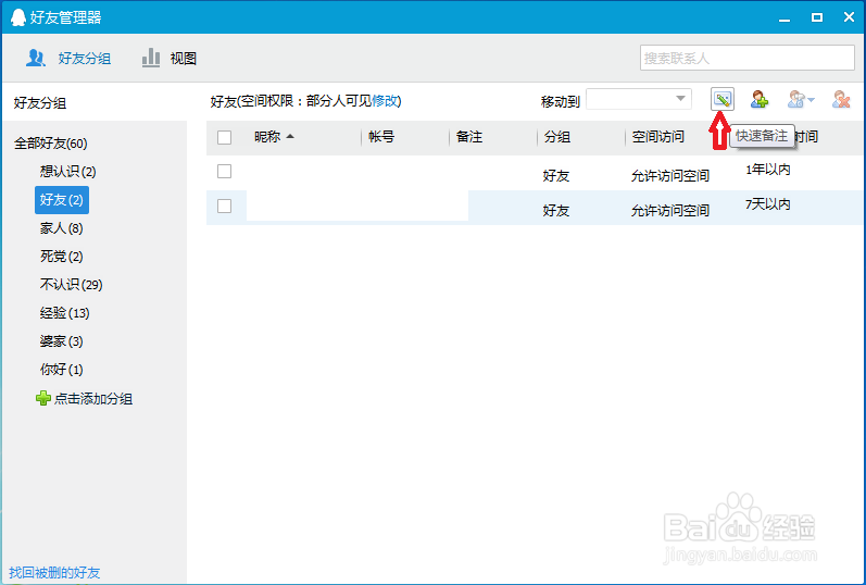 如何给QQ好友修改或添加备注姓名