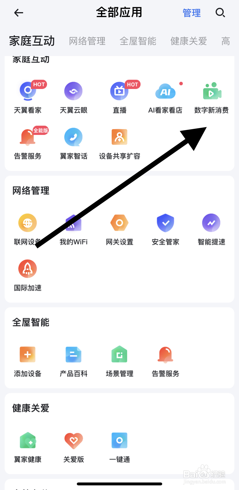如何在小翼管家里找到数字新消费?