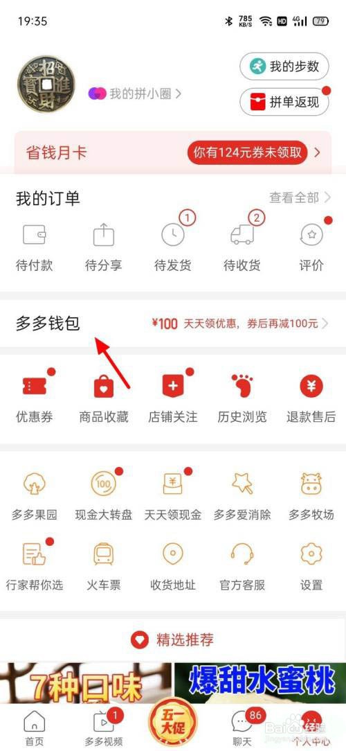 拼多多怎么修改多多钱包密码?