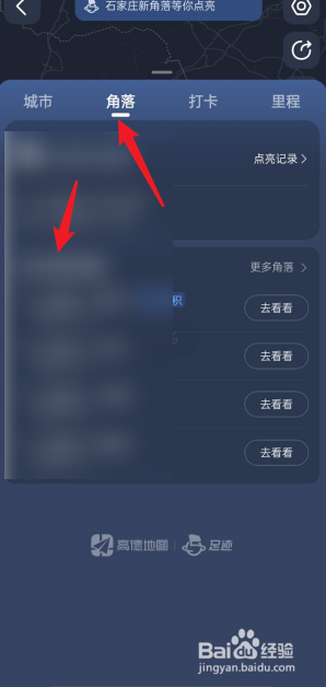 高德地图如何查看去过的角落