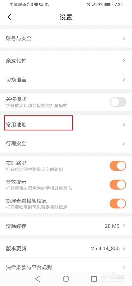 滴滴出行怎么设置家和公司的位置