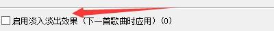 如何设置GOMAudio启用淡入淡出效果