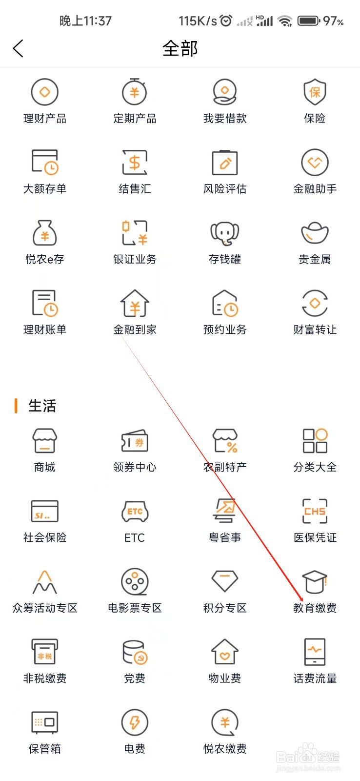 广东农信怎样找到教育缴费