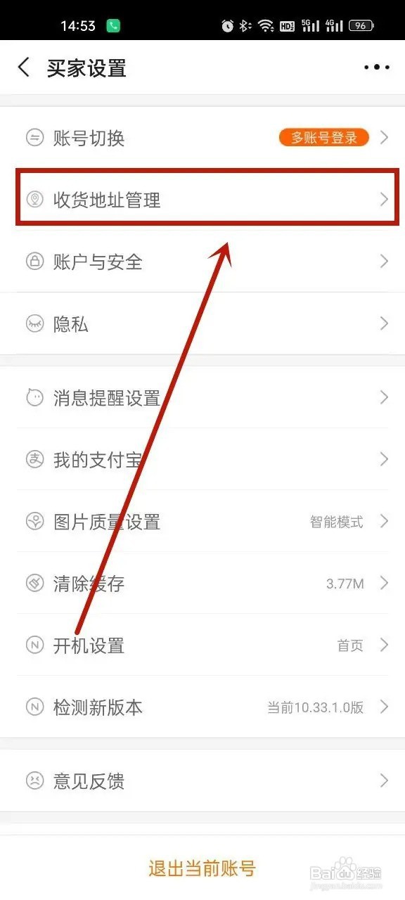 阿里巴巴APP怎么设置一个收货地址