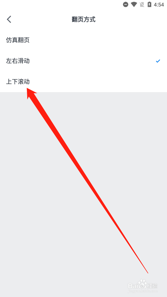 微信读书如何设置翻页方式