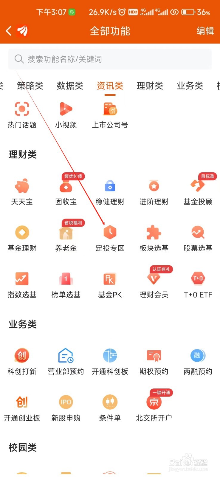 东方财富如何找到定投专区