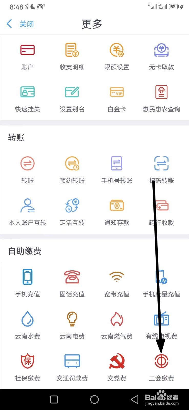云南农信在哪查看工会缴费