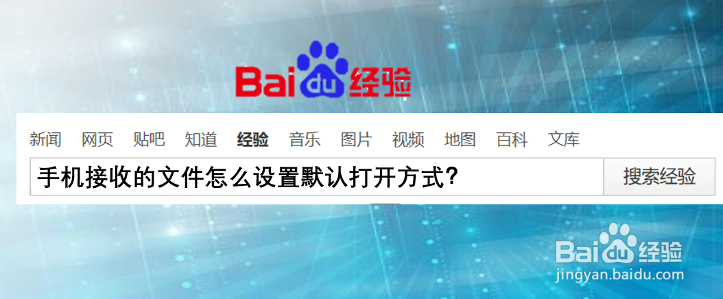 手机接收的文件怎么设置默认打开方式