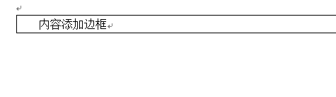 word如何设置文字边框