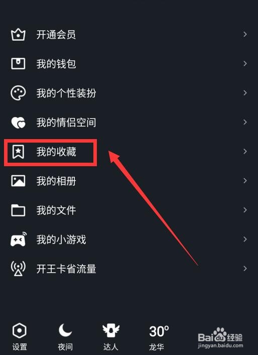 手机QQ怎么删除收藏内容