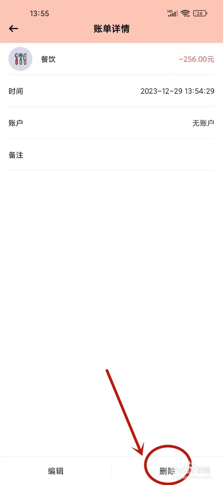 萌猪记账app怎么删除账单记录