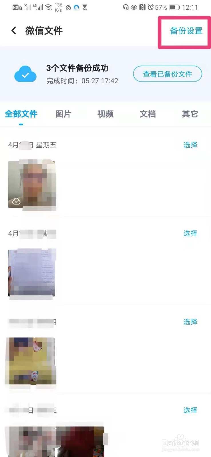 如何在手机百度网盘里开启微信文件自动备份