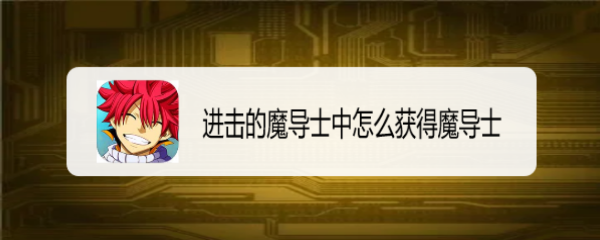 进击的魔导士中怎么获得魔导士