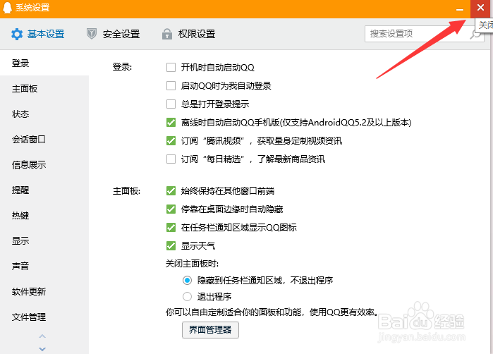 QQ如何关闭登录提示