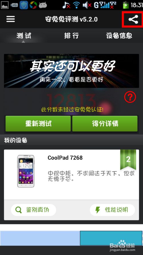 安兔兔评测如何分享评测结果 百度经验 安兔兔评测如何分享评测结果 百度经验