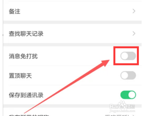 微信群如何开启免打扰模式