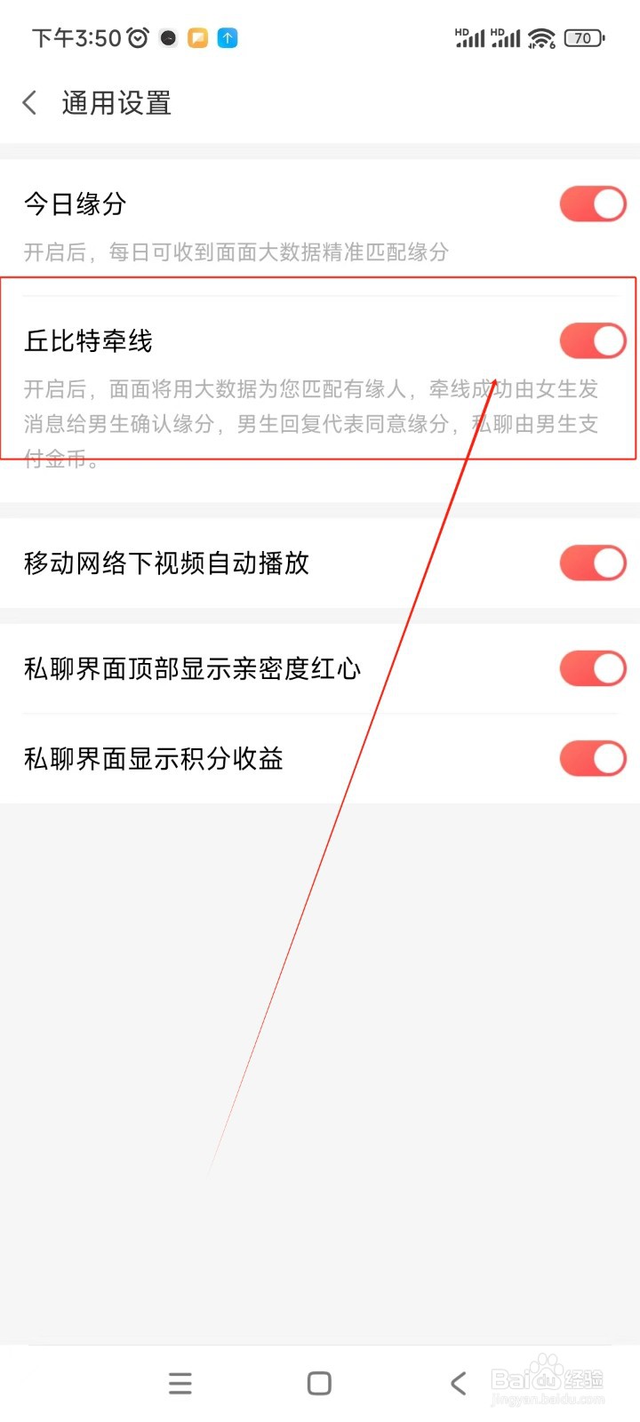 面面如何关闭丘比特牵线功能